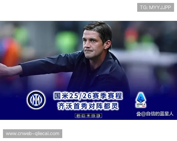 国际米兰年轻球员迎来机会 齐沃轮换策略初见成效 国际米兰年轻球员迎来机会 齐沃轮换策略初见成效